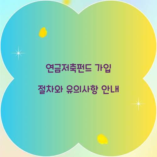 연금저축펀드 가입 절차