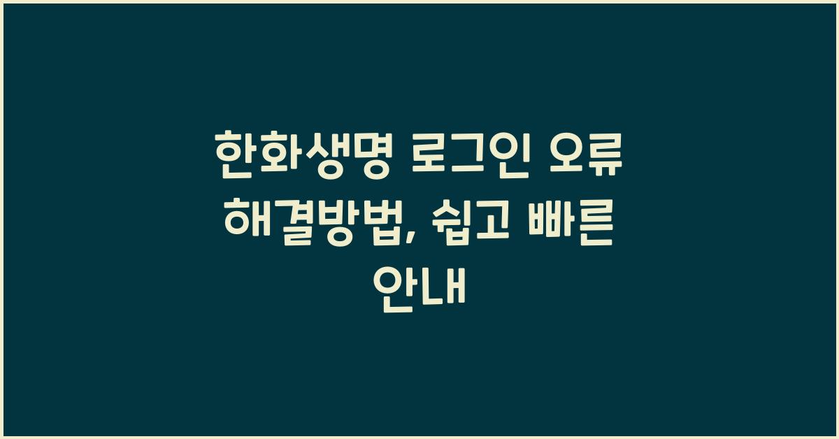 한화생명 로그인 오류 해결방법