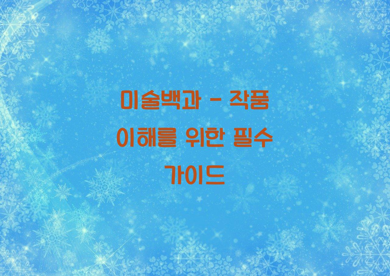 미술백과