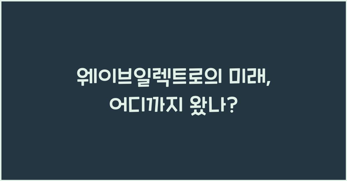 웨이브일렉트로