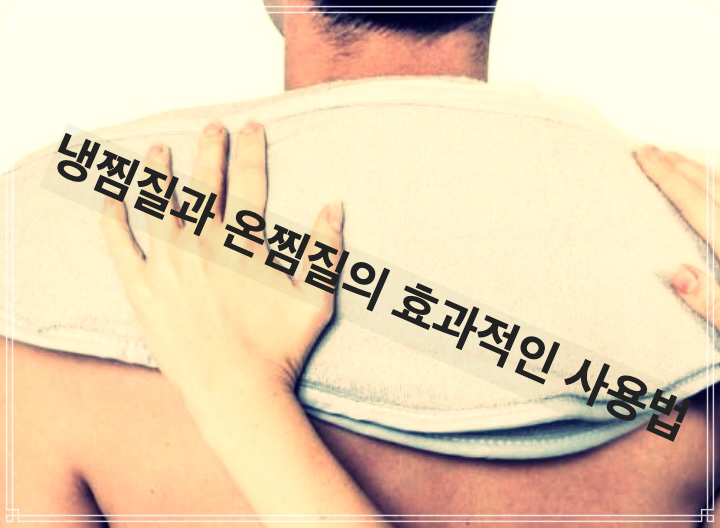냉찜질과 온찜질의 효과적인 사용법