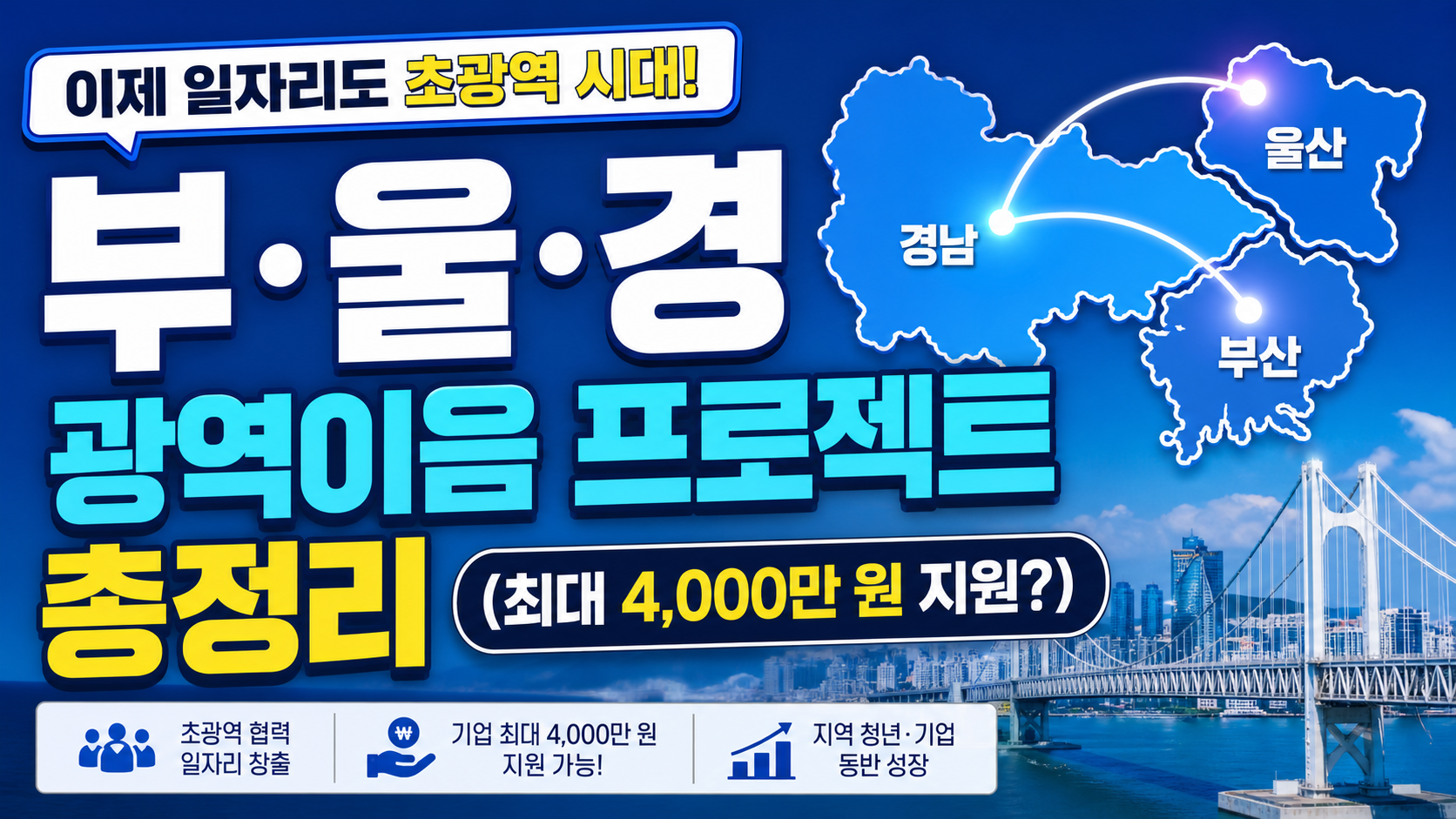 "이제 일자리도 초광역 시대!" 부·울·경 광역이음 프로젝트 총정리 (최대 4,000만 원 지원?)