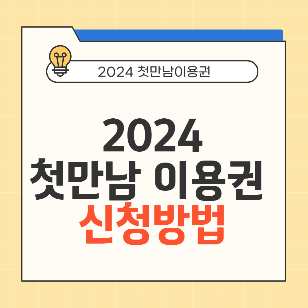 2024 첫만남 이용권 신청방법 썸네일