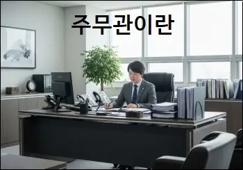 주무관이란