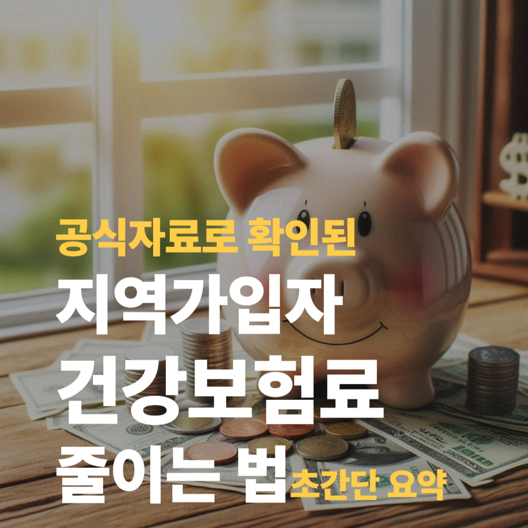 지역가입자 건강보험료 줄이는 법