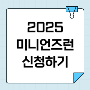 2025 미니언즈 런 서울 신청 예매 참가비 할인 5km 10km 코스 미니언즈 마라톤 정보 안내 썸네일