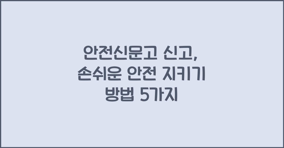 안전신문고 신고