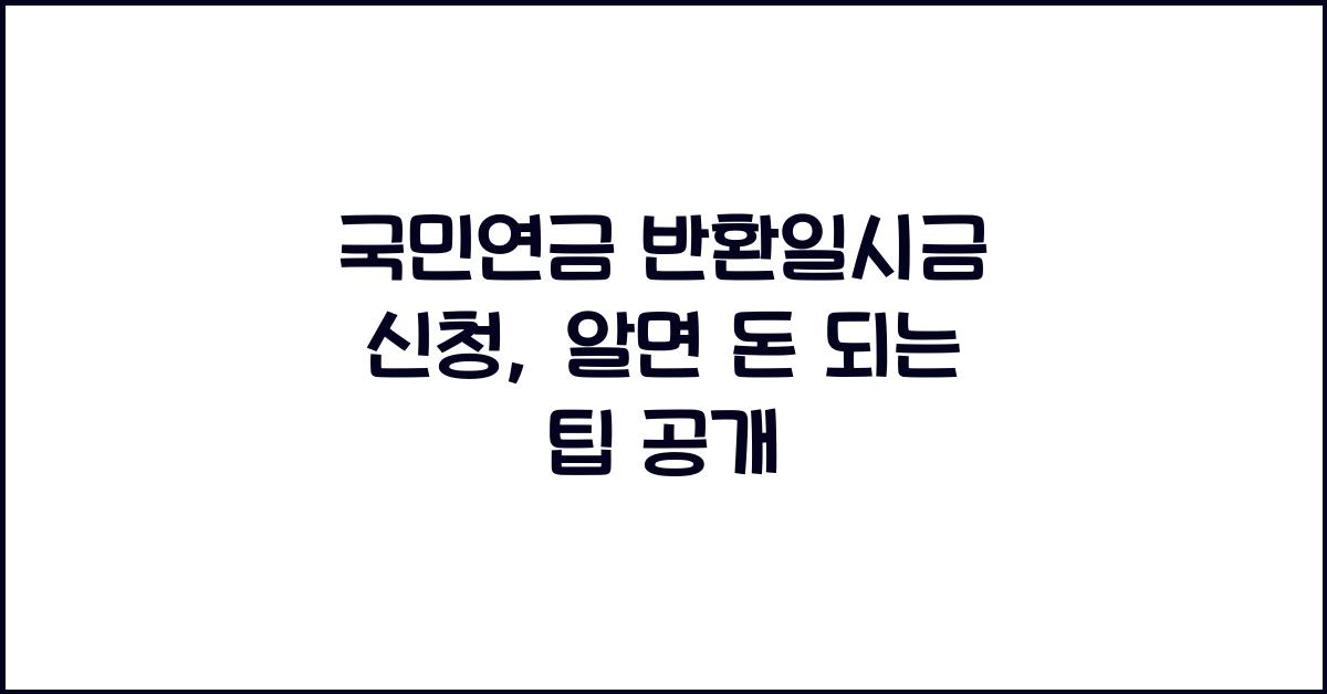 국민연금 반환일시금 신청