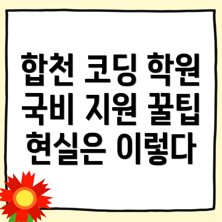 합천군 율곡면 코딩 국비지원 학원