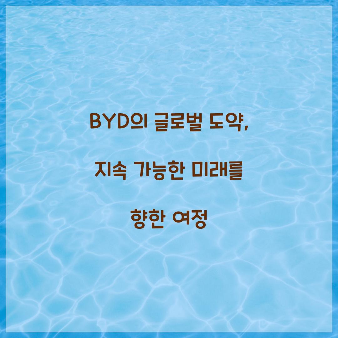 BYD의 글로벌 도약
