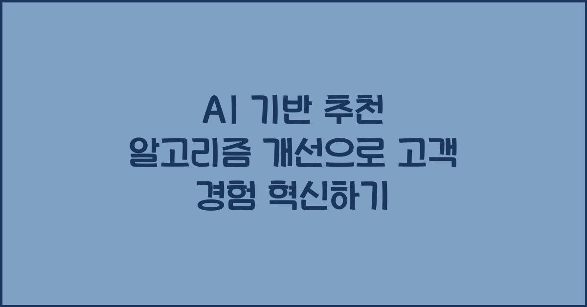 AI 기반 추천 알고리즘 개선