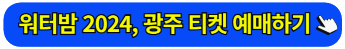 워터밤 2024 티켓 예매 방법 출연진 라인업 일정 가격 시간 장소 주차장&#44; 서울 속초 제주 대구 부산 인천 대전 수원 광주