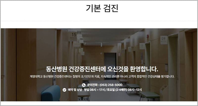 계명대학교 동산병원 기본검진