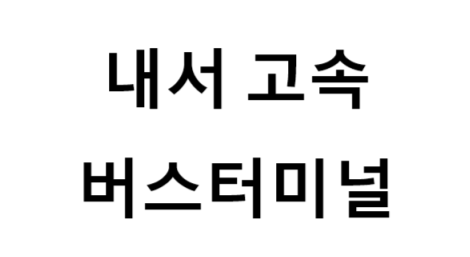 내서고속버스터미널의 버스 노선 및 시간표, 근처 역, 편의 시설, 주차장 정보