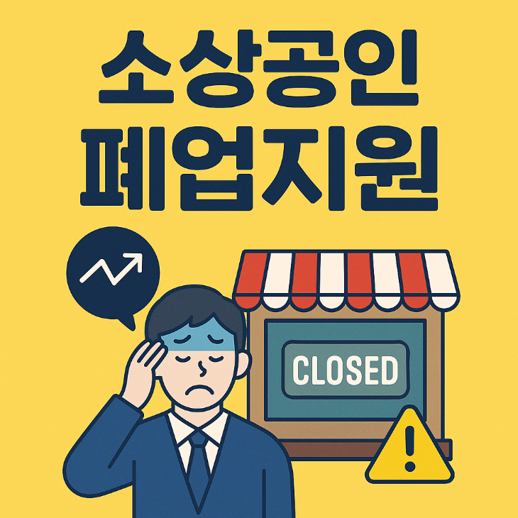 소상공인 폐업지원 총정리 – 신청조건, 절차, 유의사항(2025년)
