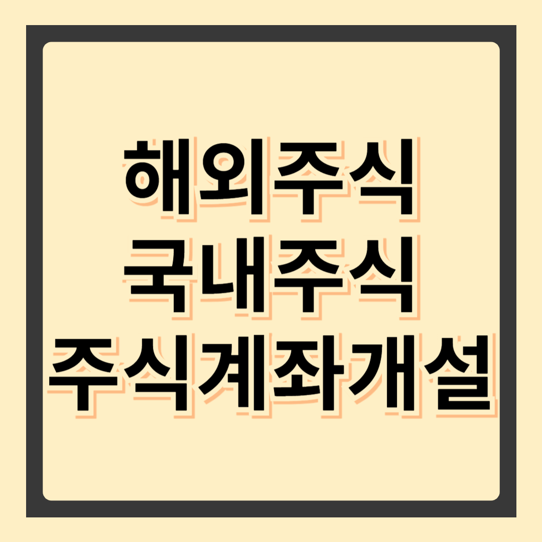 해외 주식 계좌 개설의 필요성과 장점
