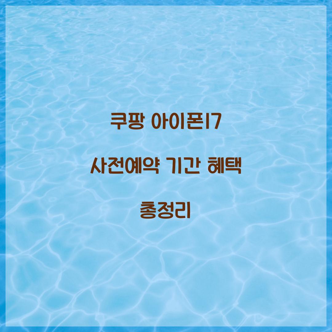 쿠팡 아이폰17 사전예약 기간 혜택