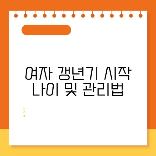 여자 갱년기 시작 나이 및 관리법