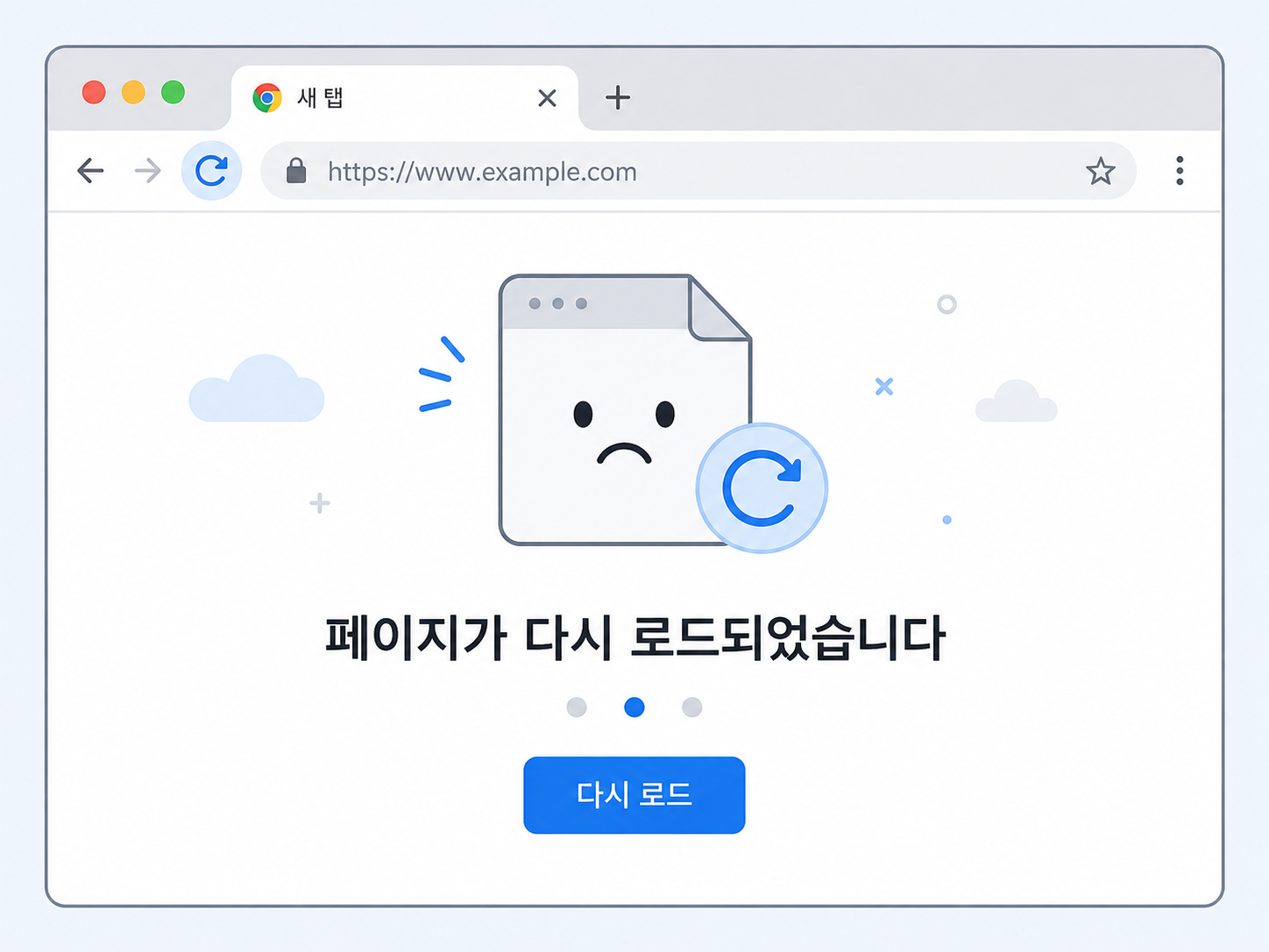 크롬 페이지 다시 로드됨 