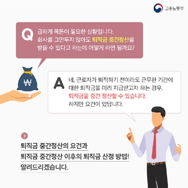 퇴직금 중간정산이 가능한 주요 사유 안내 이미지