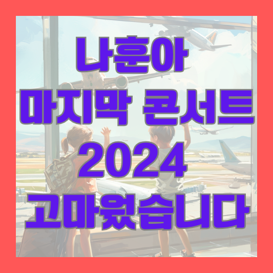 나훈아 마지막 콘서트 2024 인천 청주 울산 창원 천안 원주 전주 일정 예약 4