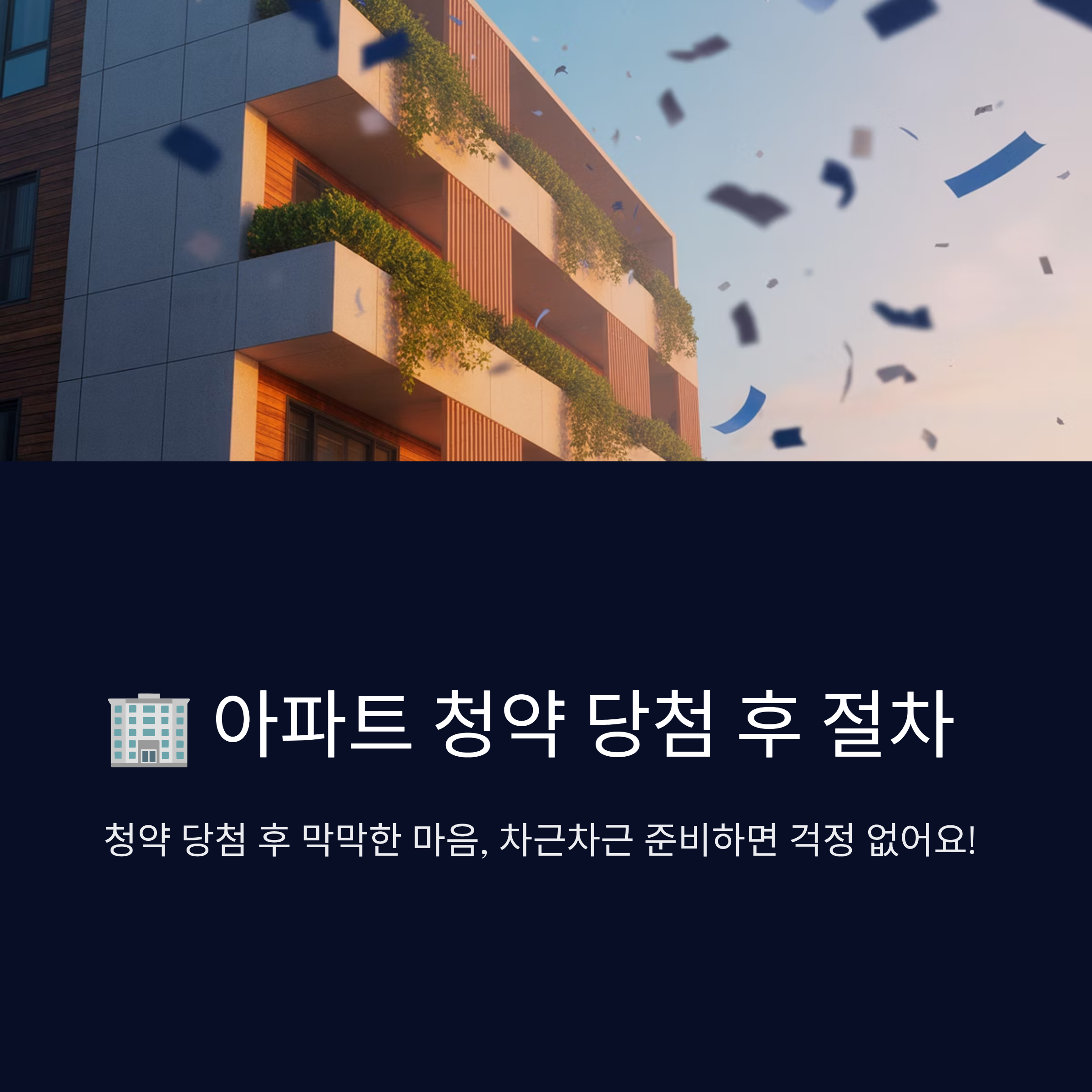 아파트 청약 당첨 후 절차 총정리