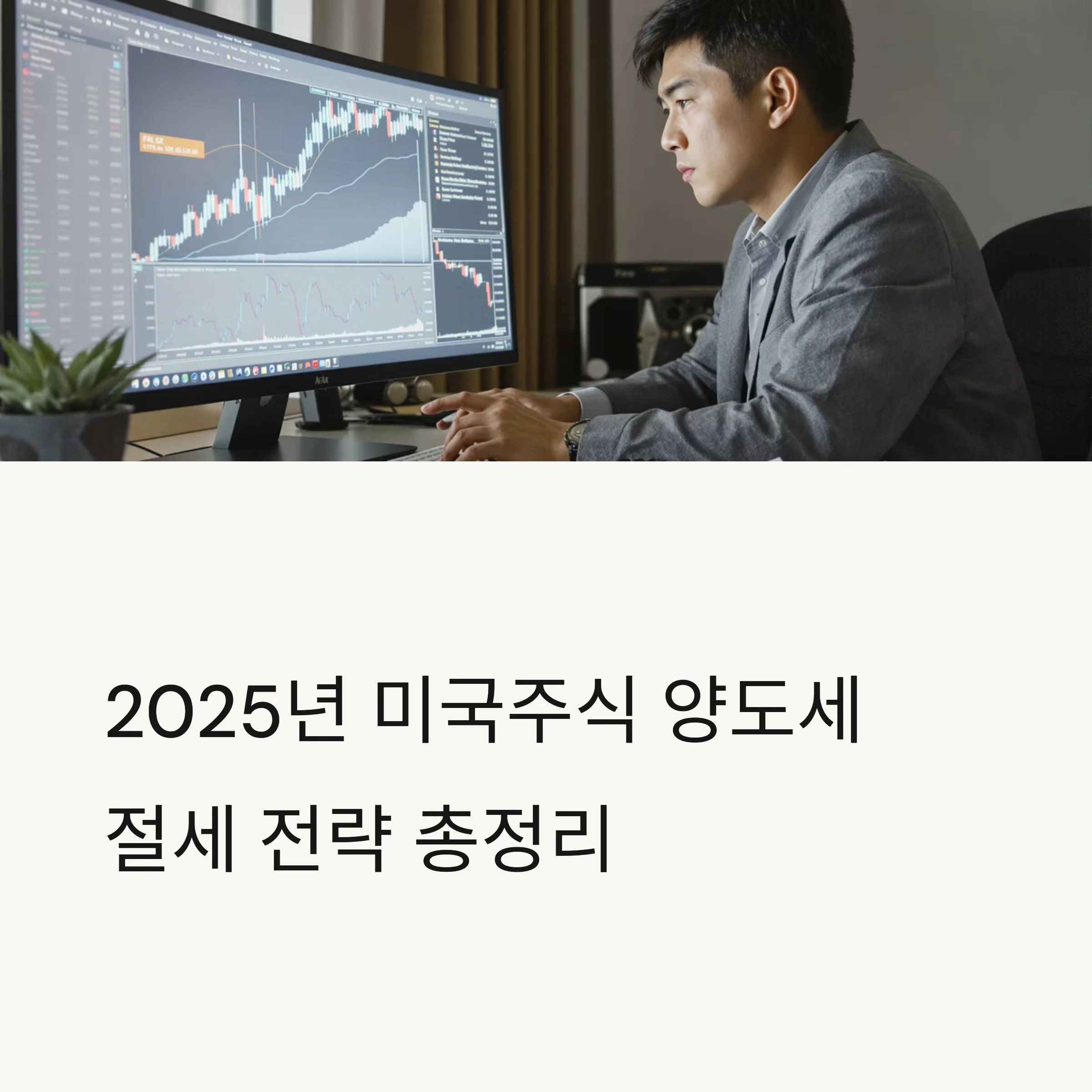 미국주식 양도세 절세 전략