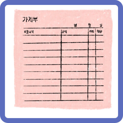 가계부 작성