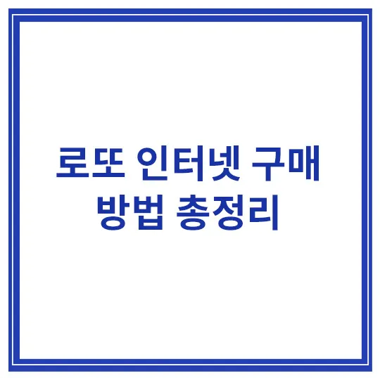 로또-인터넷-구매-방법