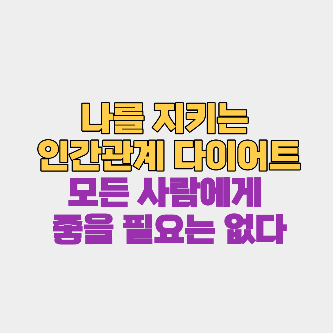 나를 지키는 인간관계 다이어트: 모든 사람에게 좋을 필요는 없다