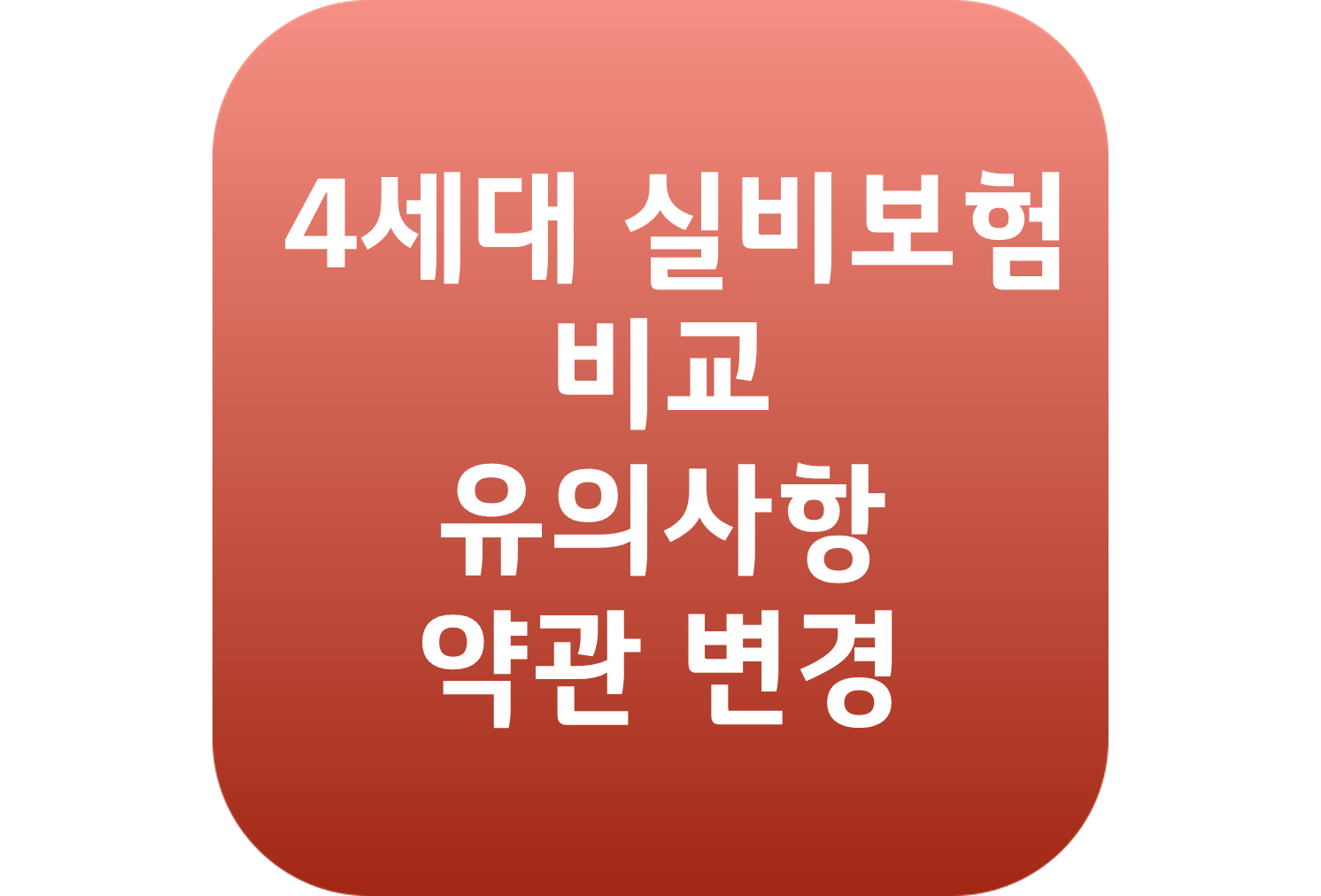 실비보험