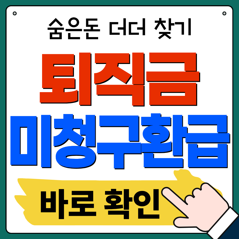 미청구 퇴직연금 찾아주기 캠페인