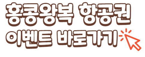 홍콩공짜비행기표발급받기