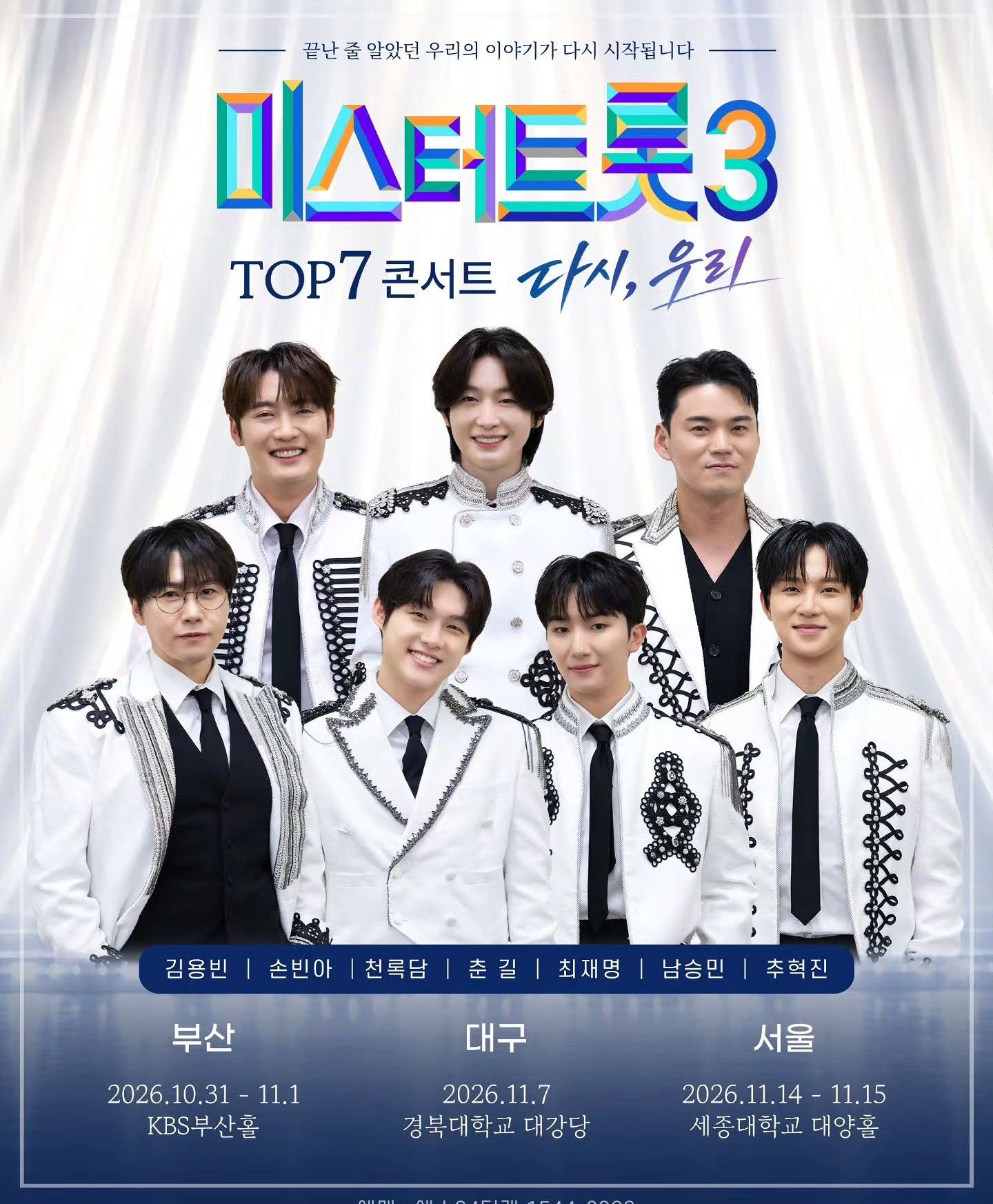 미스터트롯3