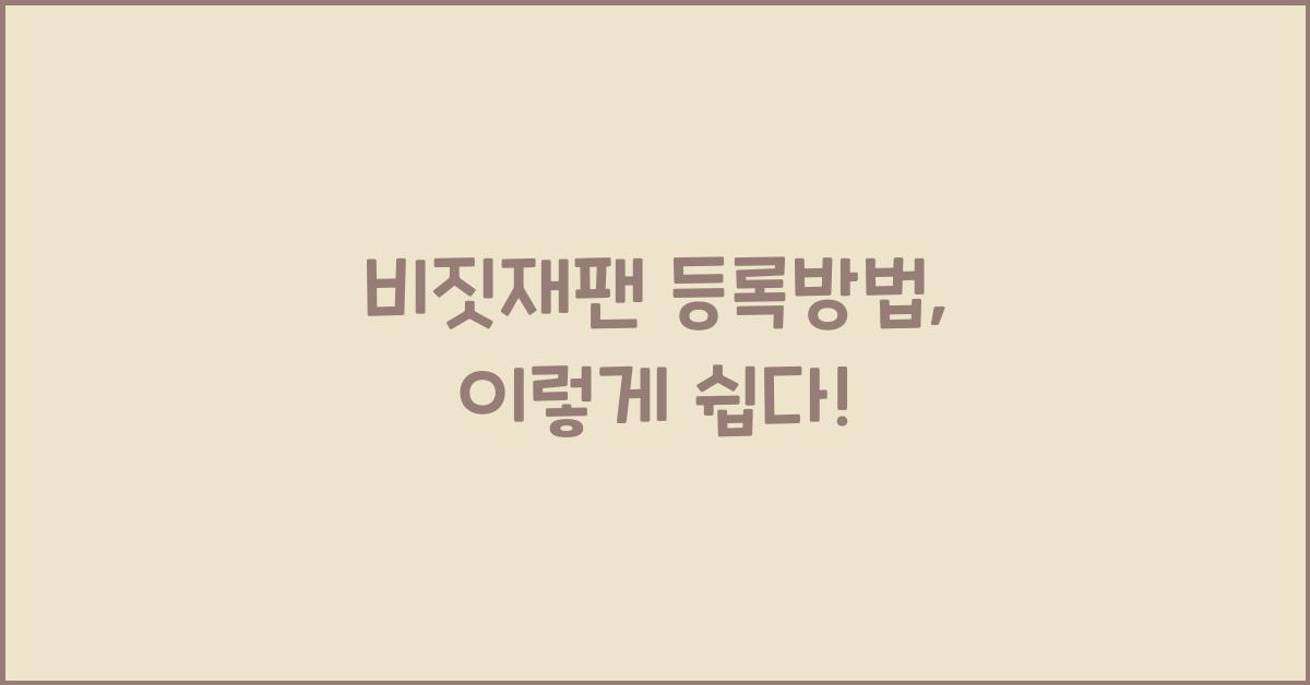 비짓재팬 등록방법