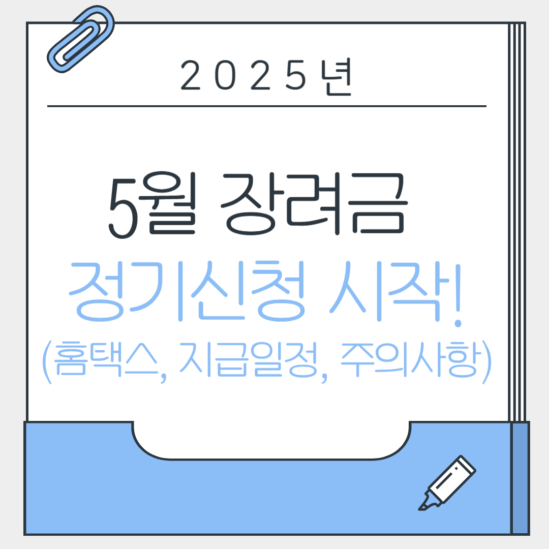 5월 장려금 정기신청 시작! (홈택스, 지급일정, 주의사항)