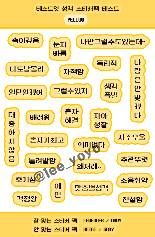 테스트잇 성격 스티커팩