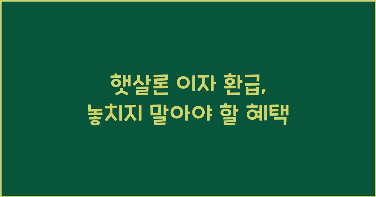 햇살론 이자 환급