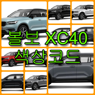 볼보 xc40 색상코드