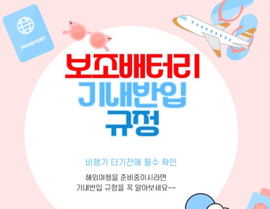 2025년 보조배터리 기내 반입규정 국내선 국제선