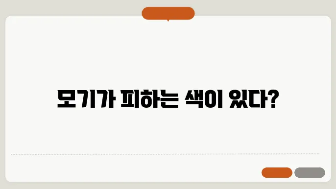 모기가 싫어하는 색