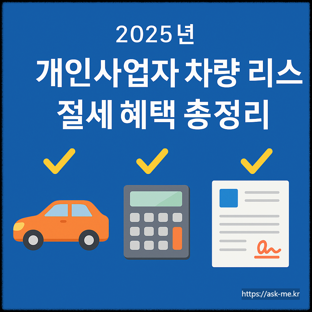 2025년, 개인사업자 차량 리스 절세 혜택 총정리