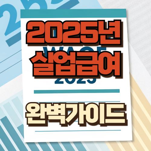 2025년 실업급여 가이드