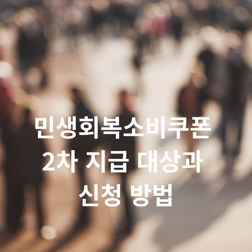 민생회복소비쿠폰 2차 지급 대상과 신청 방법