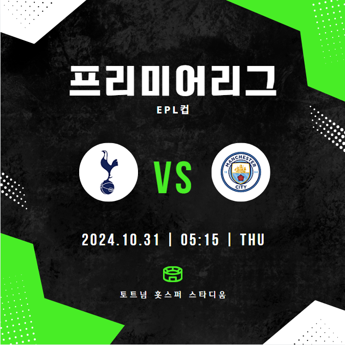 2024년 10월 31일 토트넘 홋스퍼 FC 맨체스터 시티 FC / 경기일정 방송중계 승부예측 전력비교 경기결과 하이라이트