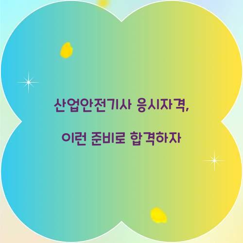 산업안전기사 응시자격