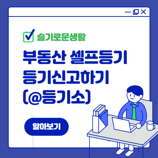 부동산 셀프등기 : 등기소 등기신고하기