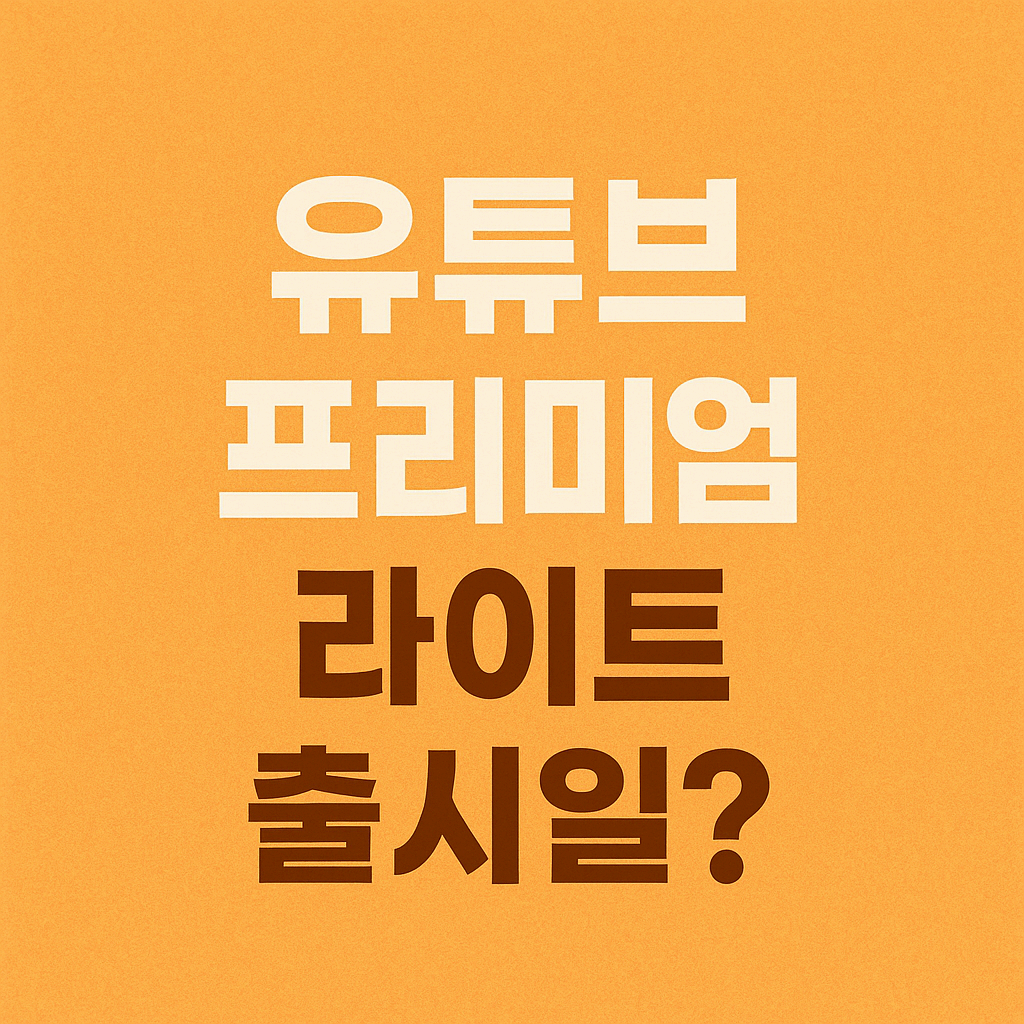 유튜브 프리미엄 라이트 출시일 확정?｜요금 줄이는 꿀팁