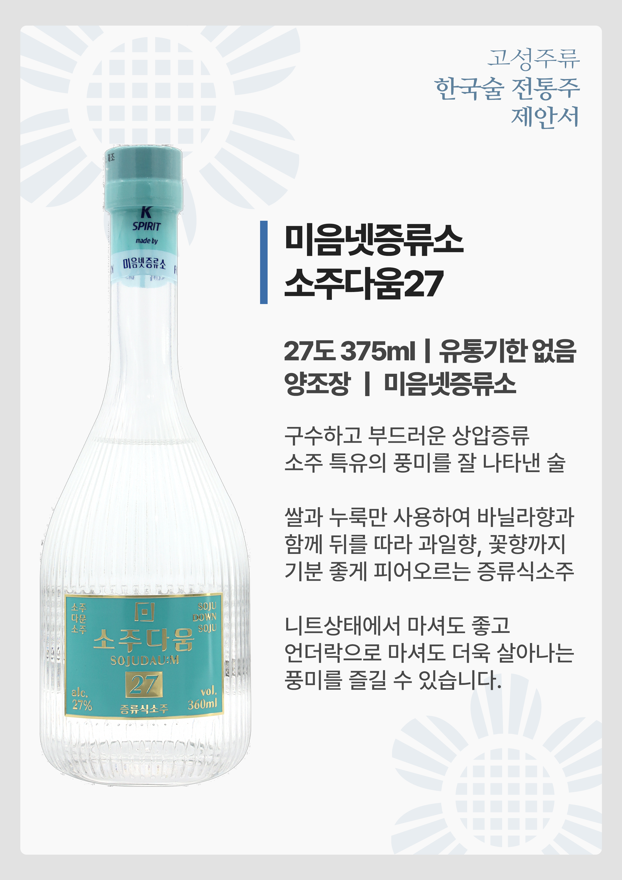 고성주류, 술팜에서 추천하는 전통주 증류주_소주 포스트 썸네일
