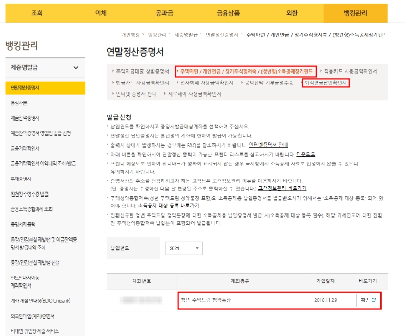 연말정산 제출서류 발급 링크(LH 월세납입증명서, KB 퇴직연금 &amp; 청약납입확인서, 미래에셋증권 연금 납입)